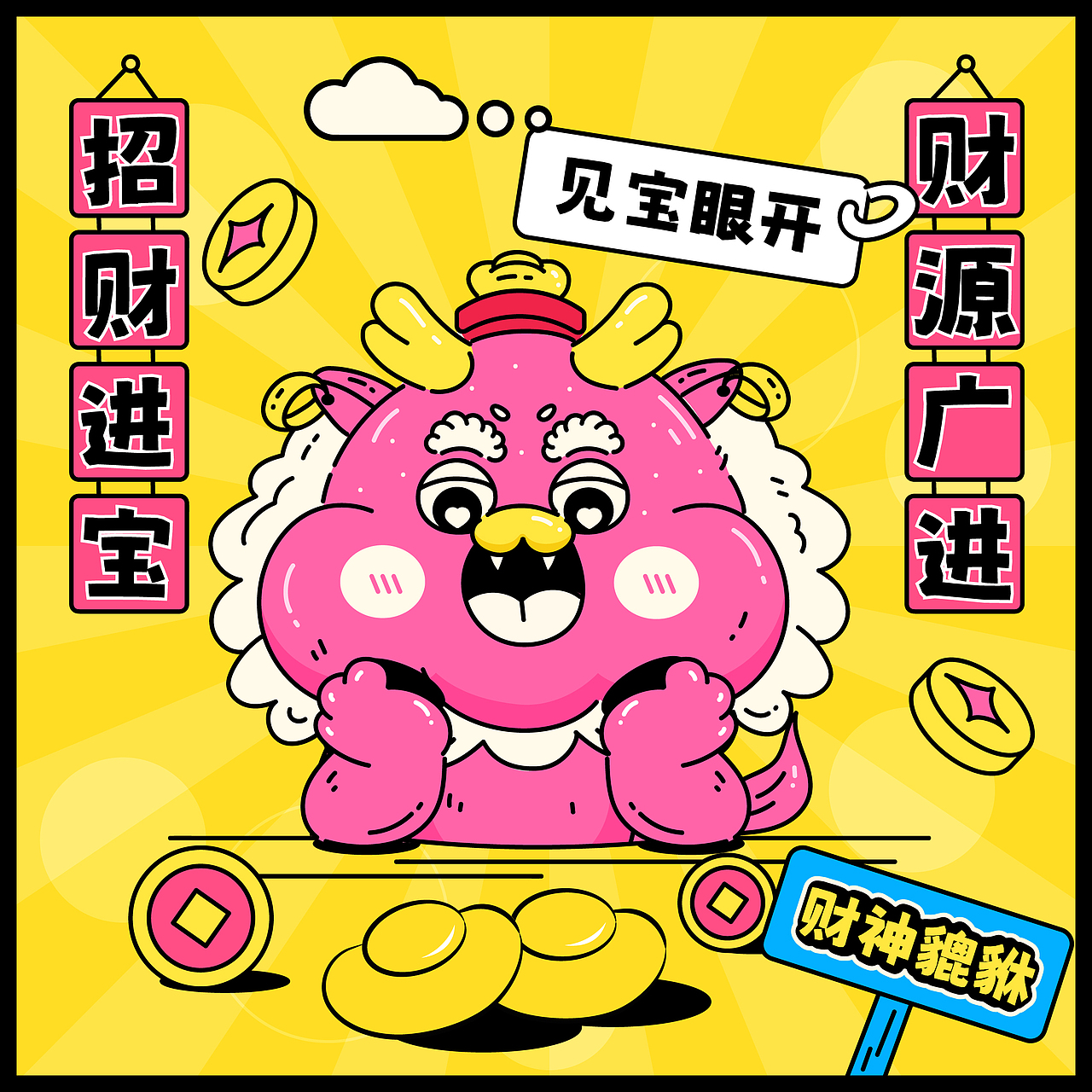 山海经|财神小貔貅来啦!!!