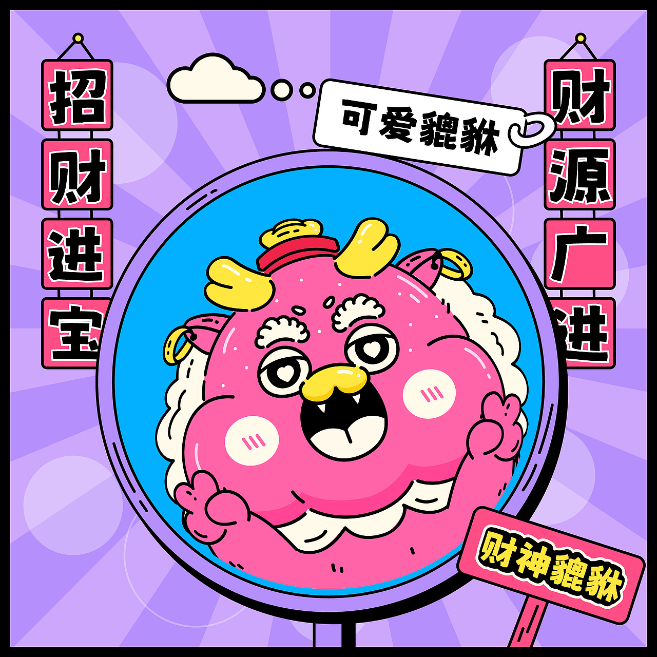 山海经|财神小貔貅来啦!!!