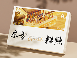 礼盒设计｜东方糕点