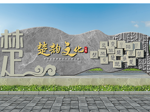 文化墙及景观小品设计