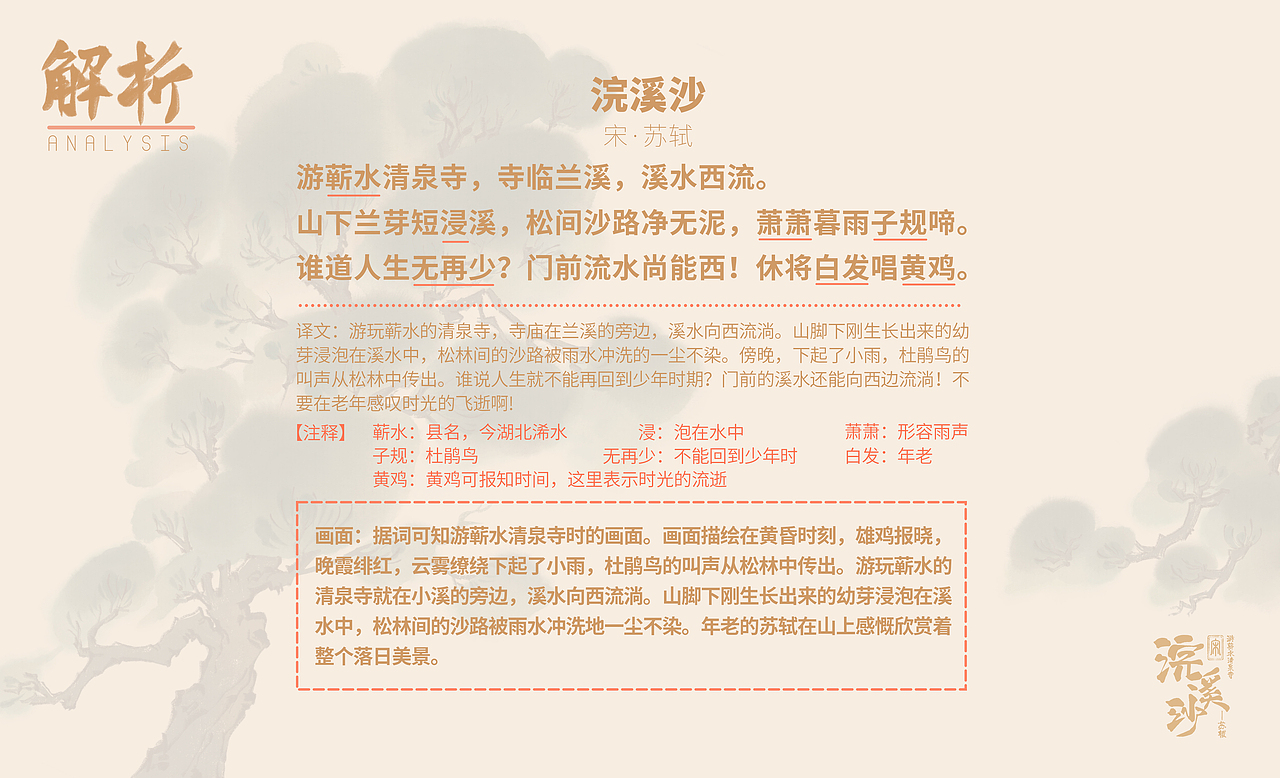 诗词绘画|苏轼《浣溪沙·游蕲水清泉寺》