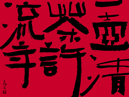 手写字体/手写书法字体