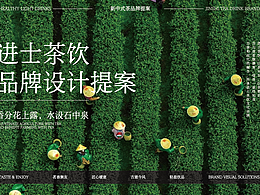 原創(chuàng)茶飲品牌設(shè)計，個人案例分享