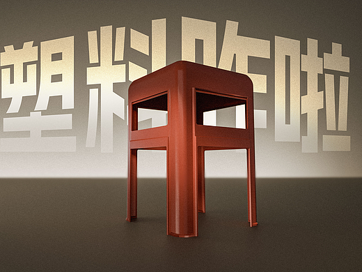 塑料板凳咋啦！不能坐吗？（个人主页-ZNzA0MjIyNTI=） - 其他平面 - 站酷设计师十五億份之一原创素材 - 站酷ZCOOL