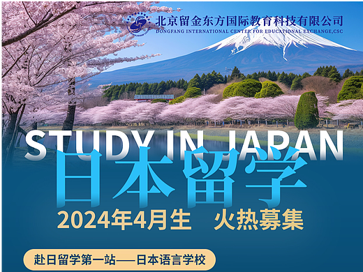 日本留学宣传海报
