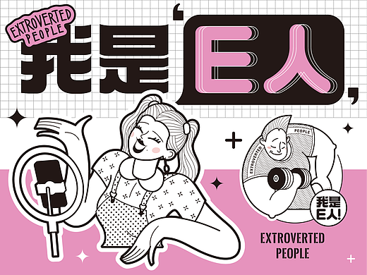 我是E人