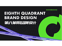 第八象限 | 潮牌服飾品牌設(shè)計【逐浪派對】