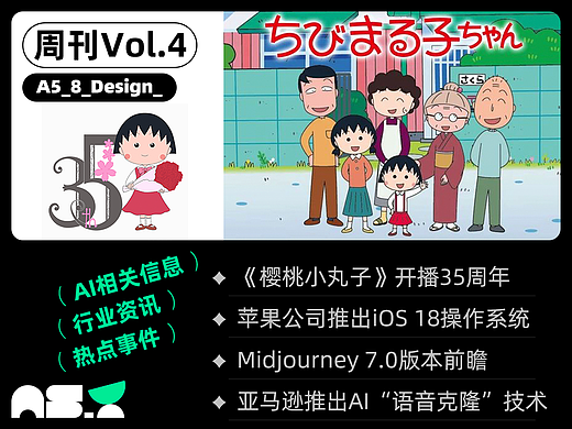 《樱桃小丸子》35周年庆典 | 设计周刊Vol.4