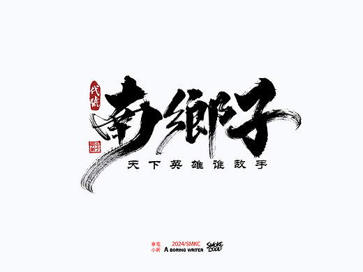 本周题字案例分享小集 三十