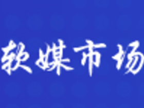 软媒市场：自助发布与一手资源渠道商自助发稿的崛起