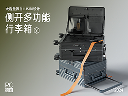 電商詳情設(shè)計 | LUSIDI側(cè)開多功能旅行箱