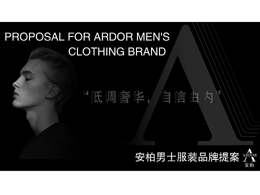 “安柏”高端男士服装品牌提案（个人主页-ZNzA0MjYwMDQ=） - 品牌 - 站酷设计师云鹤川原创素材 - 站酷ZCOOL
