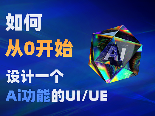 人工智能项目—如何从0开始设计一个Ai功能 | UI | UX