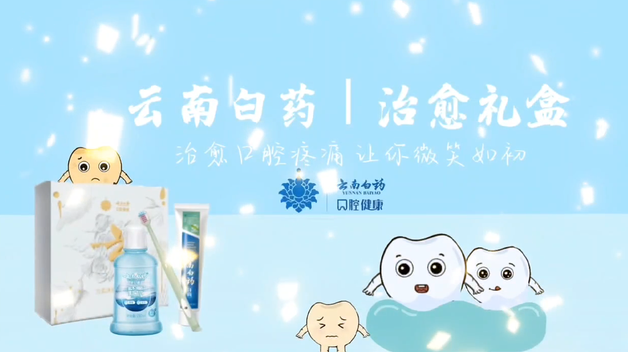 云南白药牙膏广告