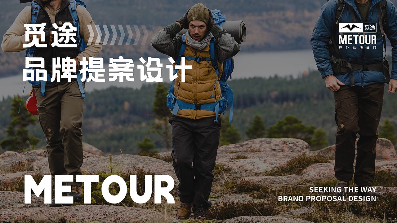 METOUR觅途 | 户外运动品牌提案【逐浪派对】