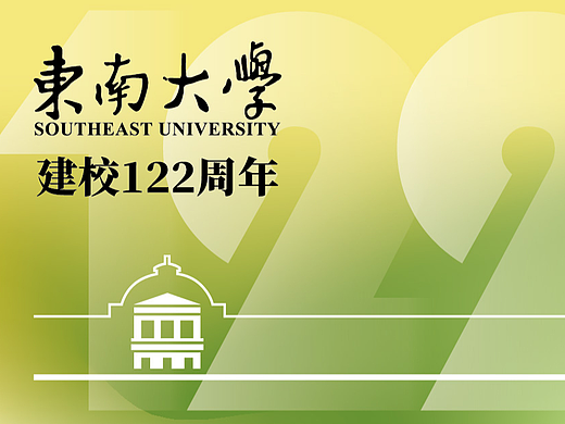 【物料】¹ 东南大学122周年校庆餐券设计