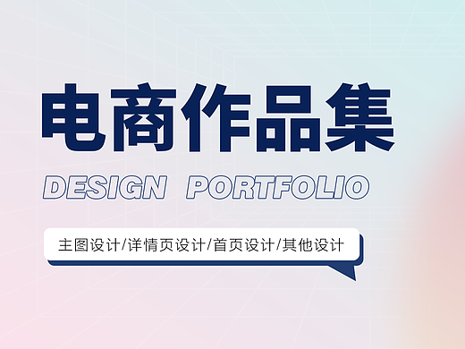 电商作品集（个人主页-ZNzA0MjY3MjA=） - 电商 - 站酷设计师椰蓉包原创素材 - 站酷ZCOOL