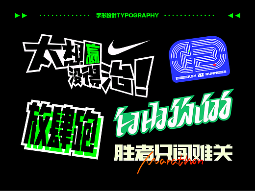 字体设计.11 I RUN