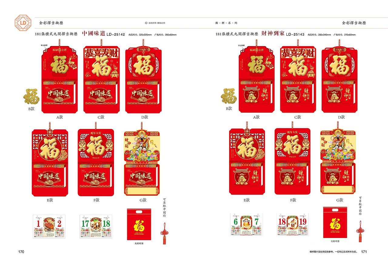 2025年(对联、红包、福牌、挂轴、台挂、挂历)