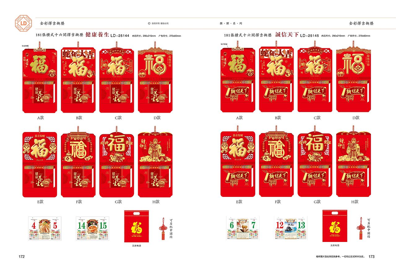 2025年(对联、红包、福牌、挂轴、台挂、挂历)