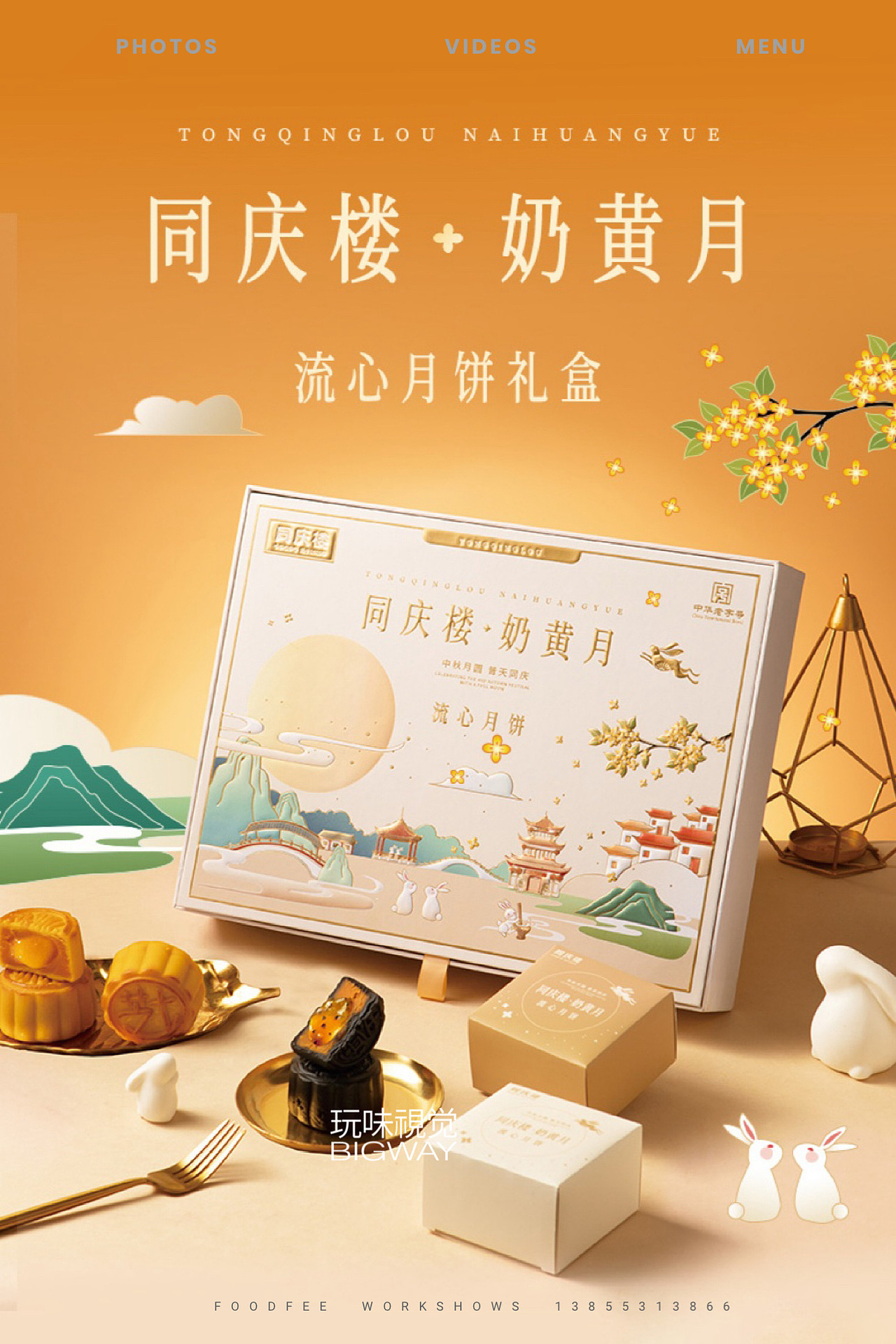 2024中秋月饼礼盒拍摄｜同庆楼食品×BIG WAY 玩味（图ZMzc3MzQ3MTUy） - 美食摄影 - 站酷设计师玩味拾光原创素材 - 站酷ZCOOL