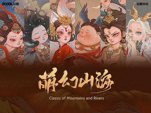 山海经100之萌幻山海
