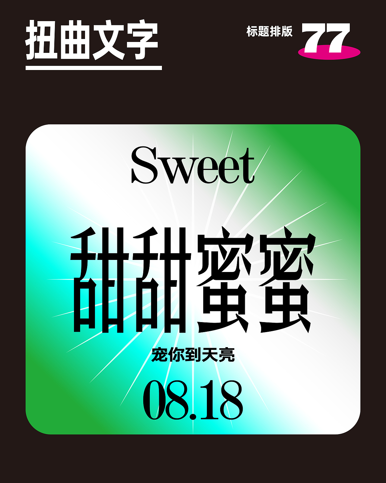 标题主题文字排版|设计日常·第十弹