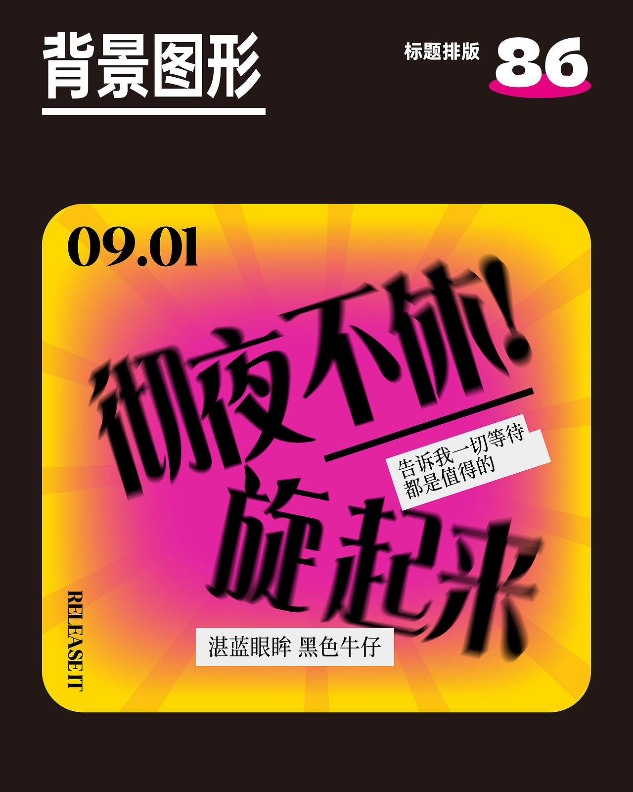 标题主题文字排版｜设计日常·第十弹（图ZMzc3MzUwMjcy） - 海报 - 站酷设计师CHANPENG原创素材 - 站酷ZCOOL