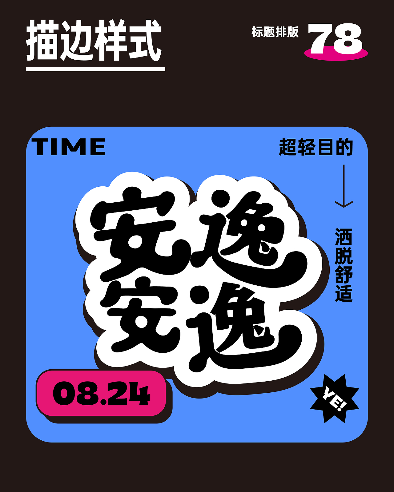 标题主题文字排版｜设计日常·第十弹（图ZMzc3MzUwMjQw） - 海报 - 站酷设计师CHANPENG原创素材 - 站酷ZCOOL