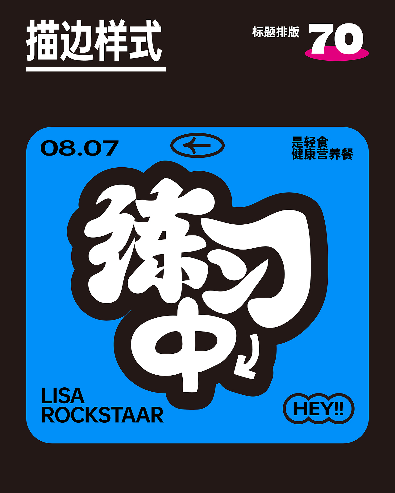 标题主题文字排版|设计日常·第十弹