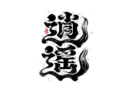 字体设计
