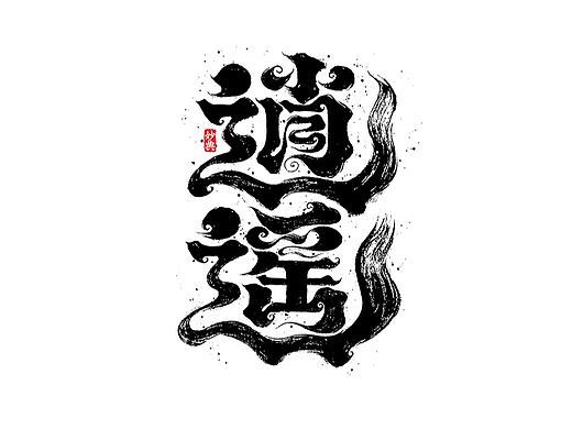 国风手写字体设计