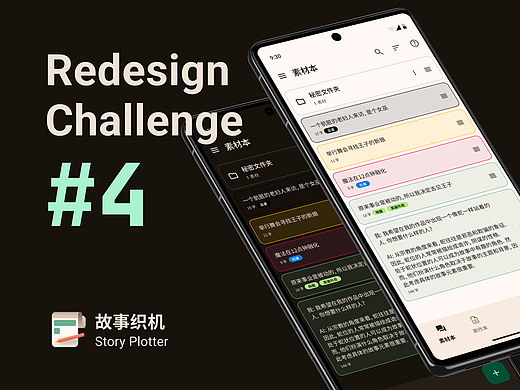 Redesign #4 故事织机
