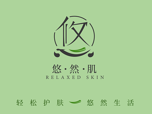 悠然肌vi系统/品牌系列包装