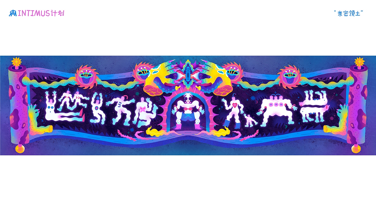 intimus计划-综合设计（图ZMzc3MzU5OTk2） - 艺术插画 - 站酷设计师怪味花生惹原创素材 - 站酷ZCOOL
