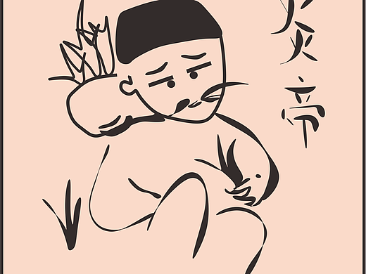 【十八仙】是炎帝