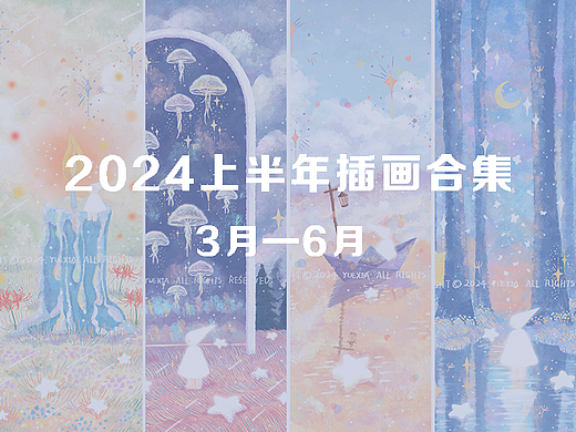 2024上半年插画作品合集