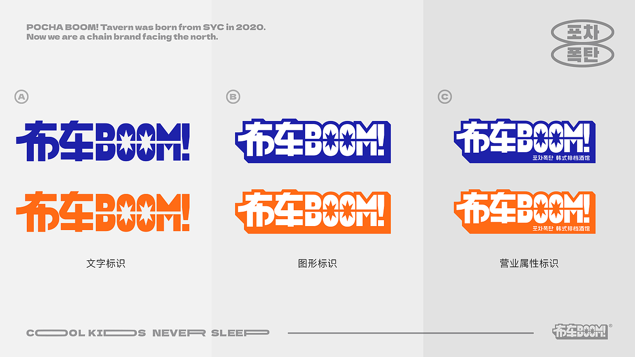 「布车BOOM!」韩式排档酒馆 | 品牌视觉系统升级（图ZMzc3MzY3NzA0） - 品牌 - 站酷设计师某奇原创素材 - 站酷ZCOOL