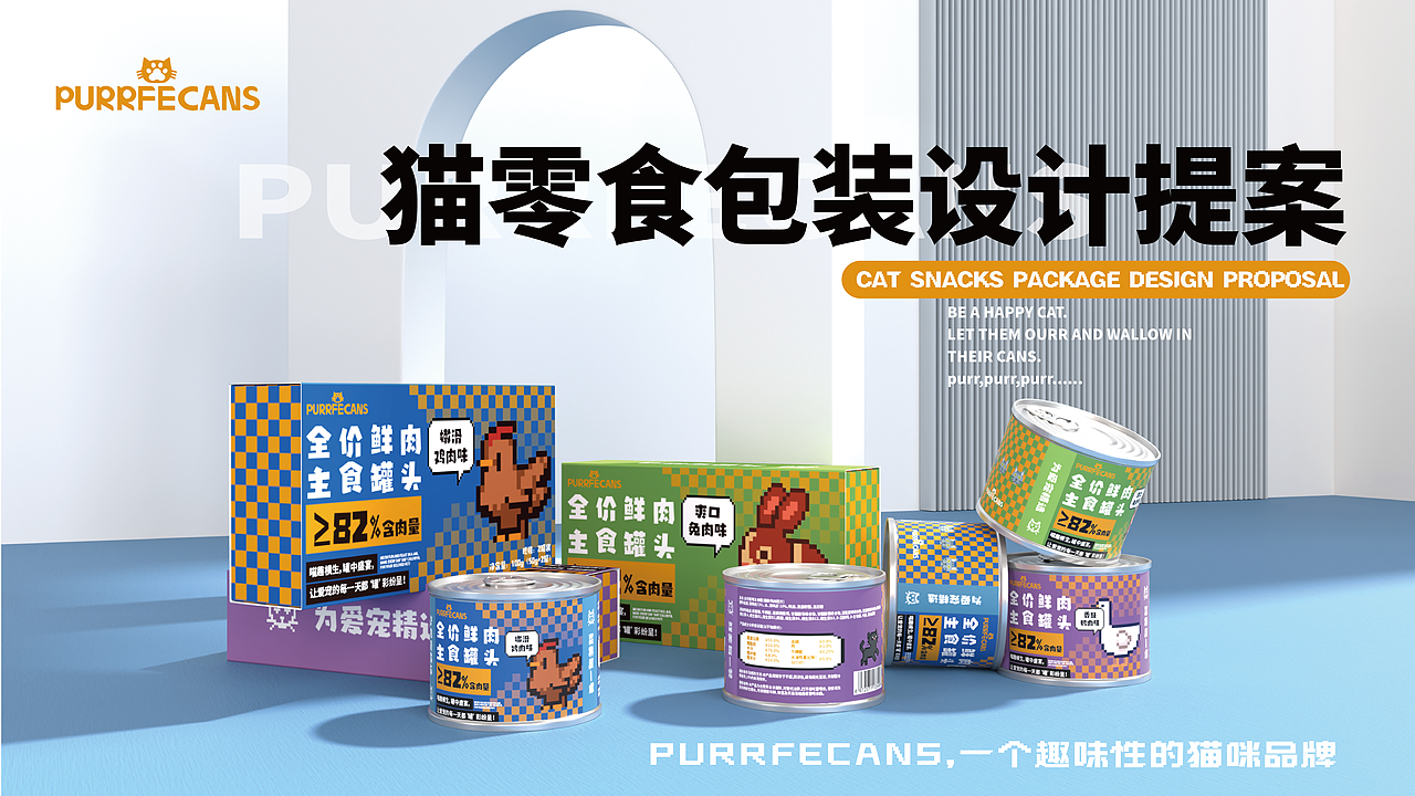 PURRFECANS猫零食包装提案 逐浪派对