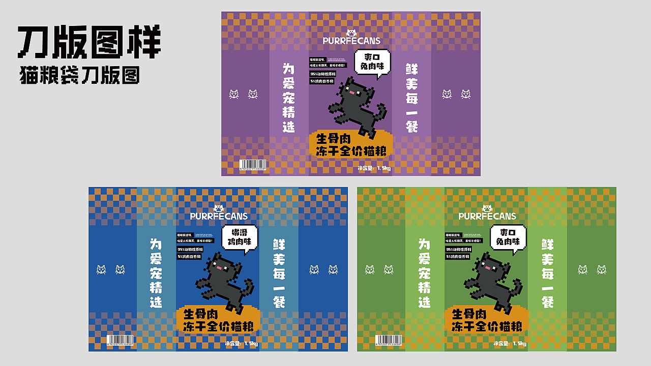 PURRFECANS猫零食包装提案 逐浪派对