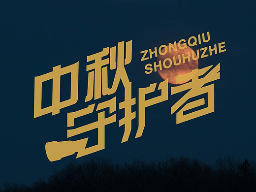 『中秋守护者』致敬在节日里最可爱的人（个人主页-ZNzA0MzA3NDQ=） - 短片 - 站酷设计师张瑾熙原创素材 - 站酷ZCOOL