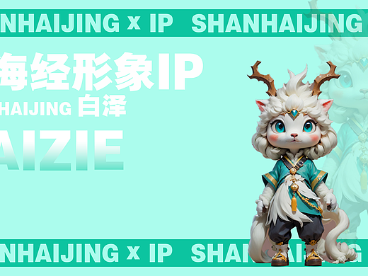 山海经白泽IP形象