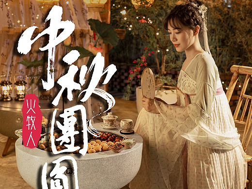 产品摄影+短视频/火牧人风云台中秋篇