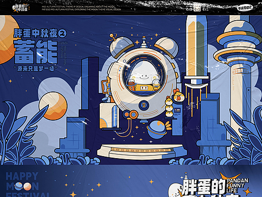 胖蛋插画kv设计|中秋快乐朋友们