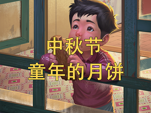 中秋，童年的月饼