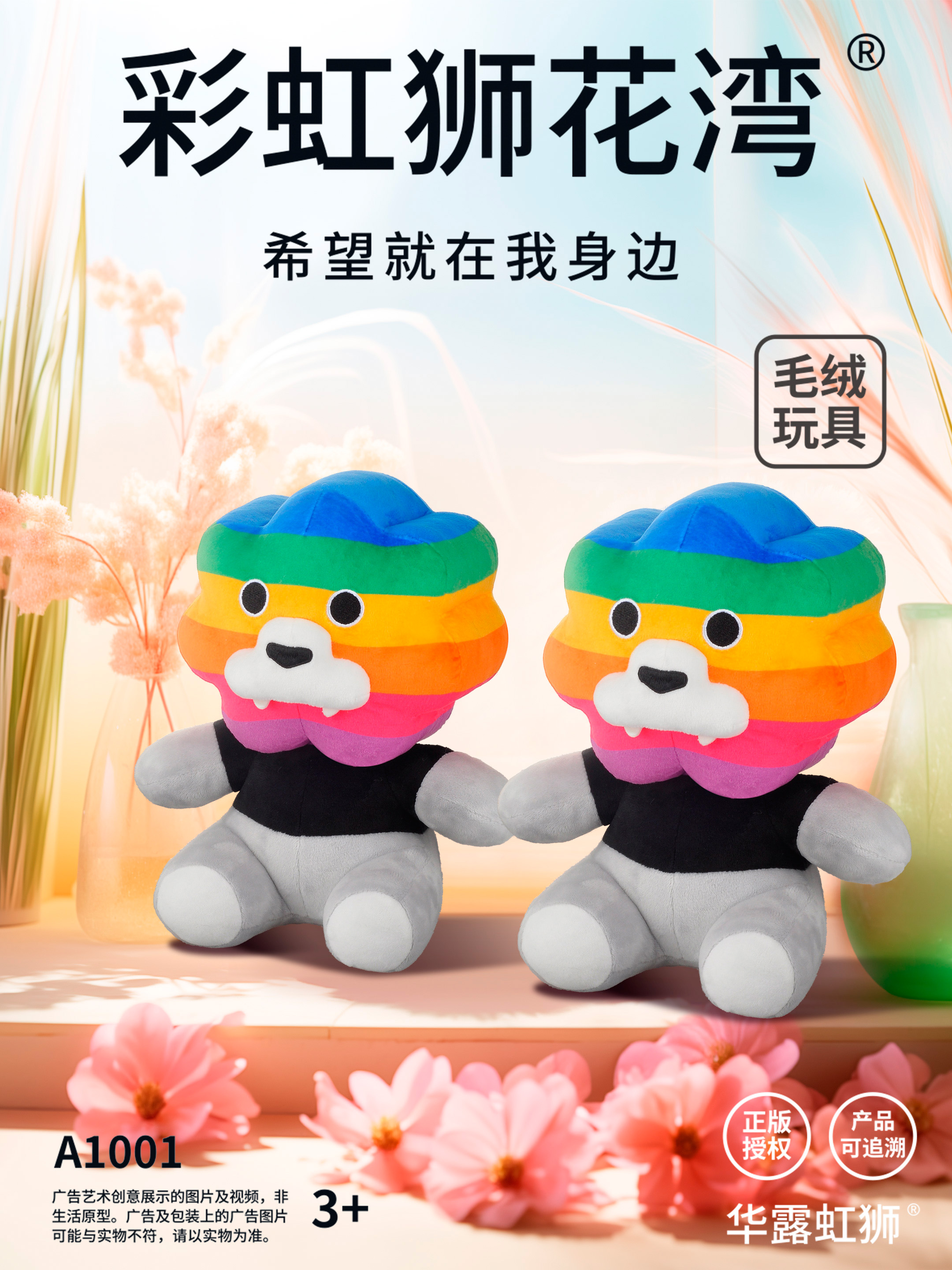 妈妈的手很温柔，能牵着我走过风雨彩虹，「彩虹狮花湾」毛绒玩具