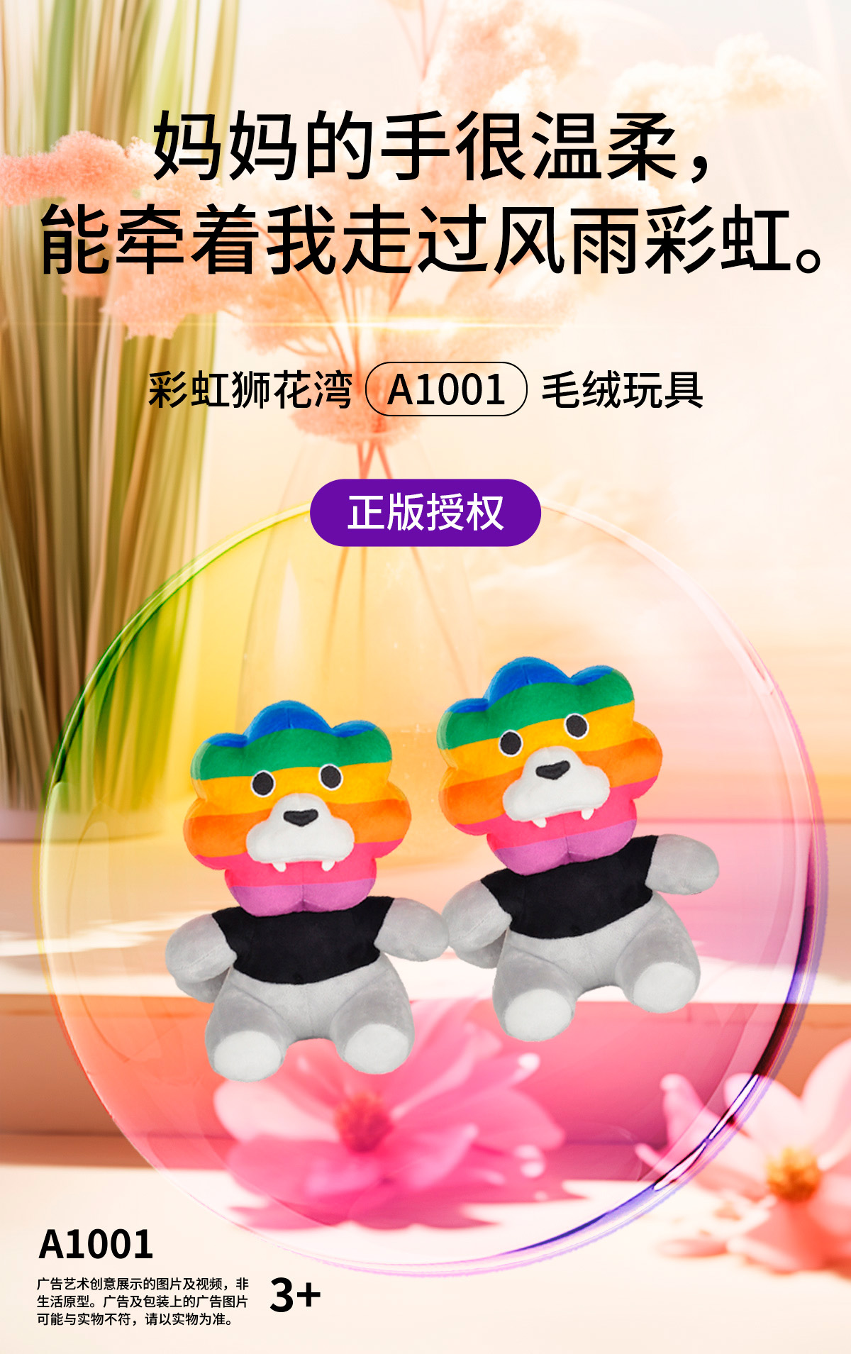 「彩虹狮花湾」毛绒玩具