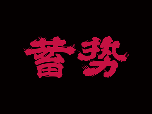 字体设计合集 vol.9