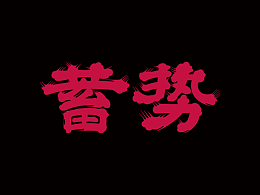 字体