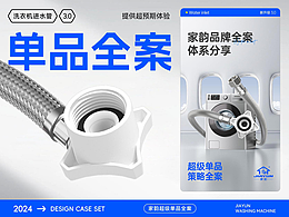 家韵洗衣机进水管全案